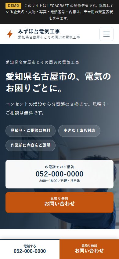 電気工事店の制作デモのスマホ画面