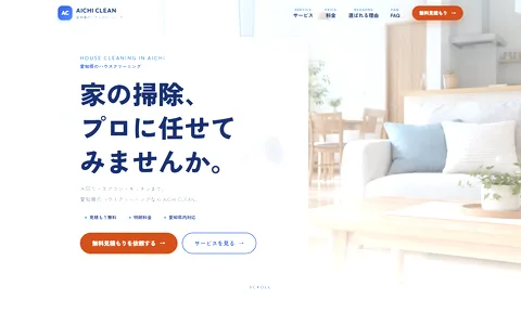 ハウスクリーニングLPの制作例
