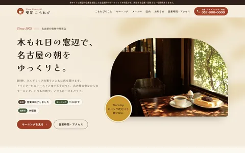 喫茶店サイトの制作例