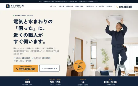 電気工事店サイトの制作例