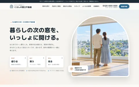 不動産会社サイトの制作例