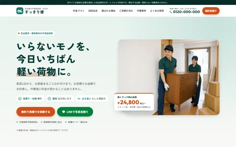 不用品回収LPの制作例