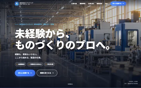製造業採用LPの制作例
