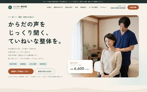 整体院サイトの制作例