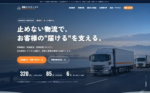 物流会社サイトの制作例