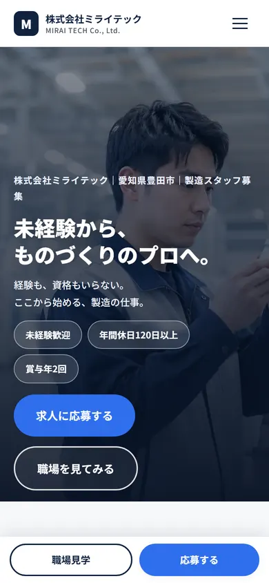 株式会社ミライテック（製造業（採用））のスマートフォン表示