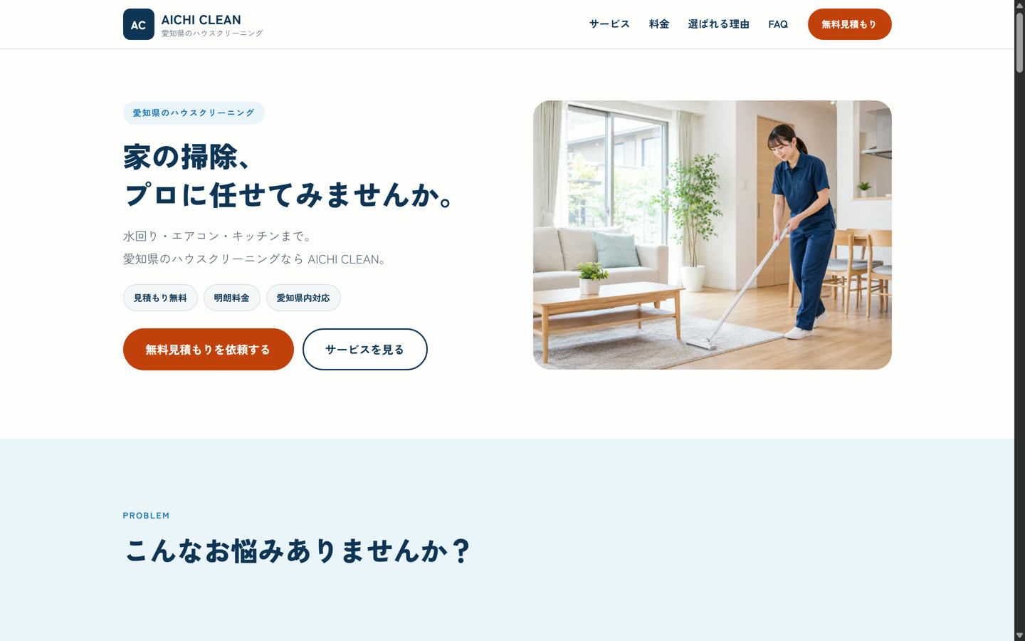 AICHI CLEAN(ハウスクリーニング集客LP)(集客LP(1ページ+フォーム))のスクリーンショット