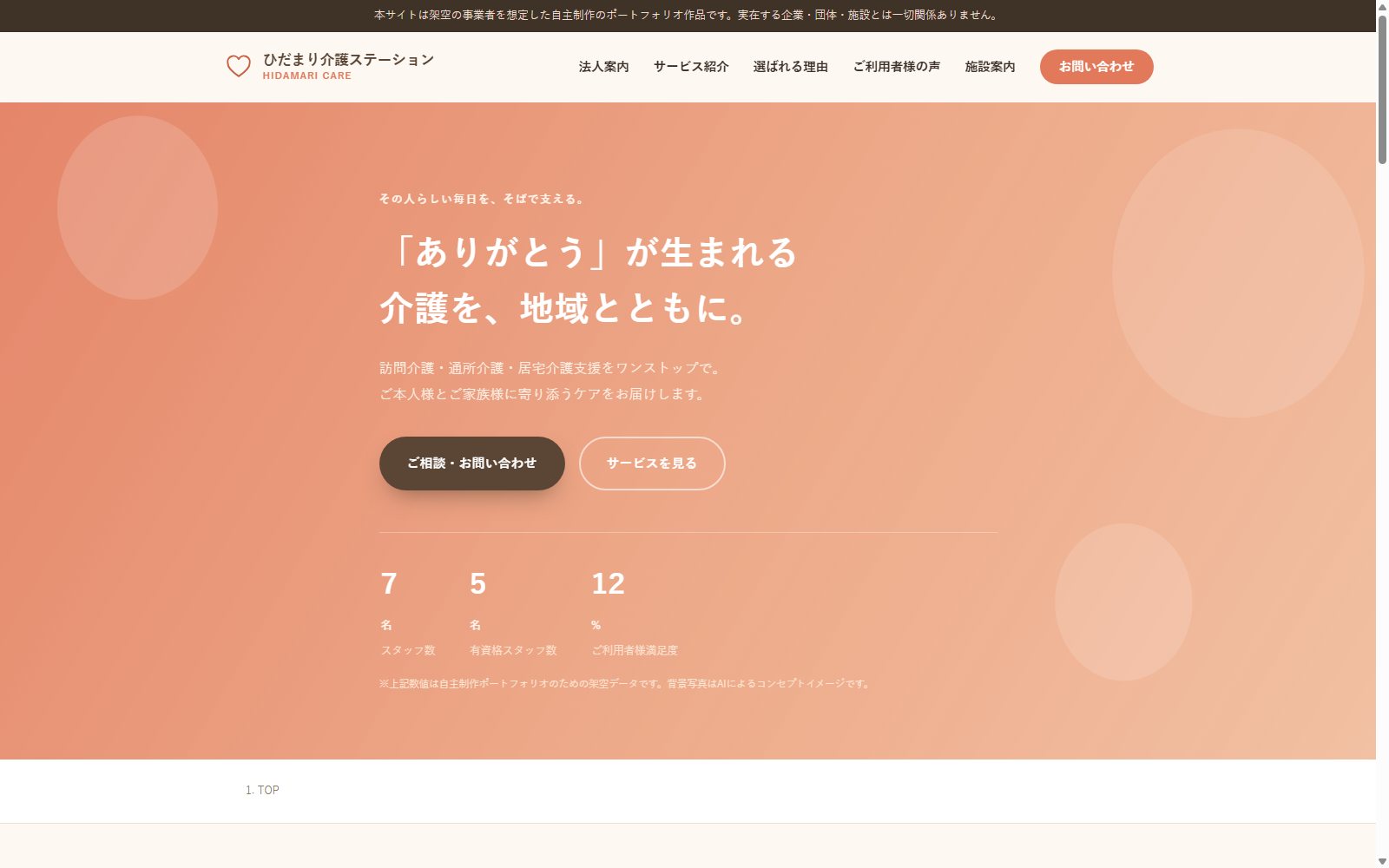 ひだまり介護ステーション(訪問・通所・居宅介護支援)(企業サイト(1ページ、静的HTML/CSS/JS))のスクリーンショット