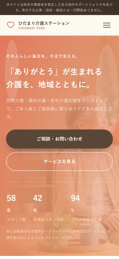 ひだまり介護ステーション（介護福祉）のスマートフォン表示