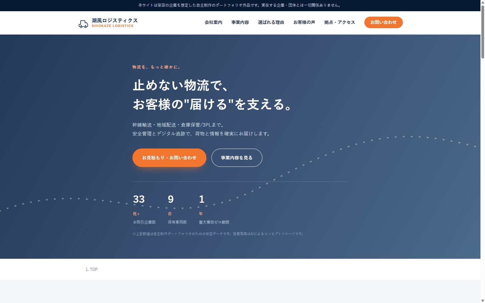 潮風ロジスティクス株式会社(幹線輸送・地域配送・倉庫保管)(企業サイト(1ページ、静的HTML/CSS/JS))のスクリーンショット